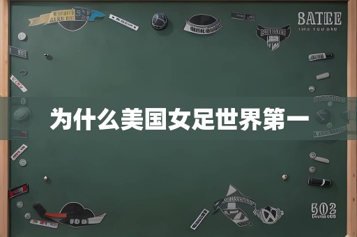 为什么美国女足世界第一