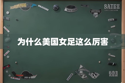 为什么美国女足这么厉害