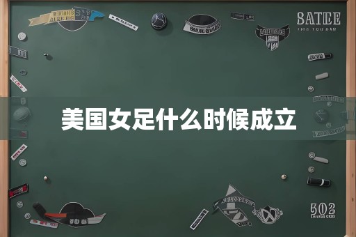 美国女足什么时候成立