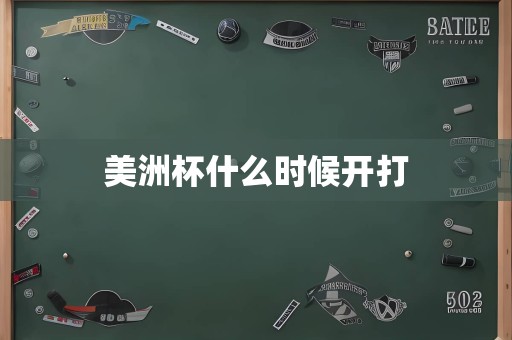 美洲杯什么时候开打