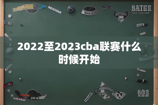 2022至2023cba联赛什么时候开始