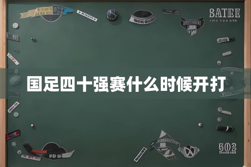 国足四十强赛什么时候开打