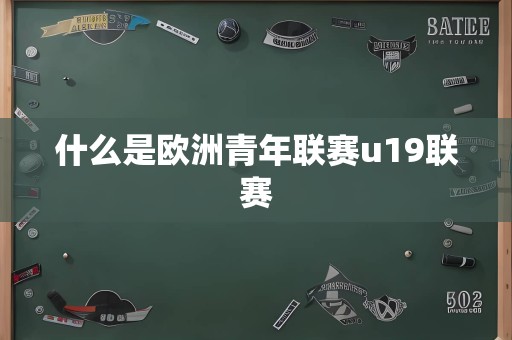 什么是欧洲青年联赛u19联赛