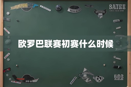 欧罗巴联赛初赛什么时候