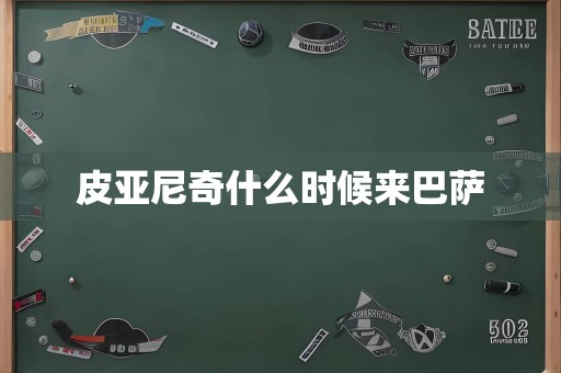 皮亚尼奇什么时候来巴萨