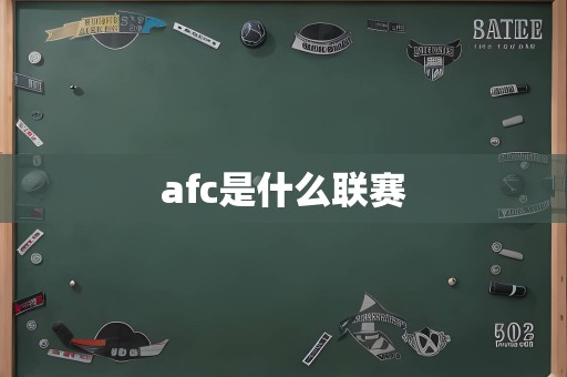 afc是什么联赛