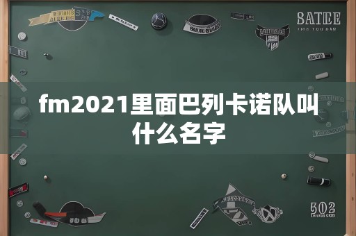 fm2021里面巴列卡诺队叫什么名字