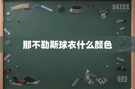 那不勒斯球衣什么颜色