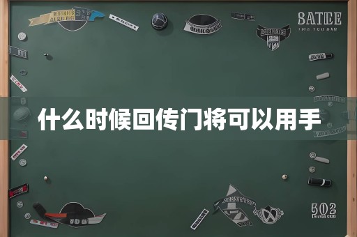 什么时候回传门将可以用手