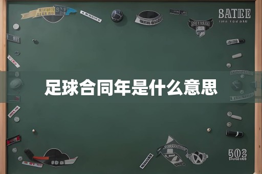 足球合同年是什么意思