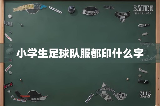 小学生足球队服都印什么字