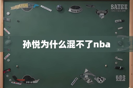 孙悦为什么混不了nba