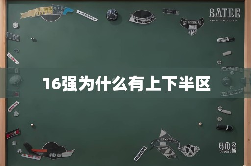 16强为什么有上下半区