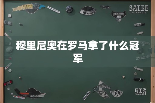 穆里尼奥在罗马拿了什么冠军