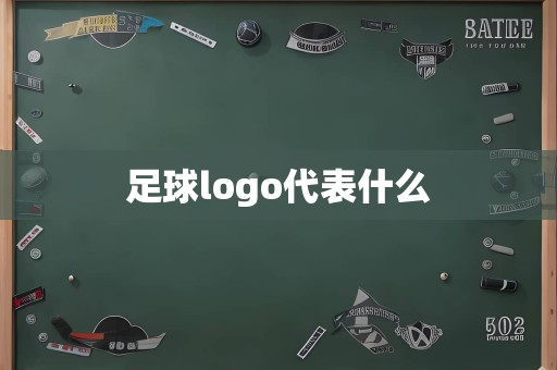 足球logo代表什么