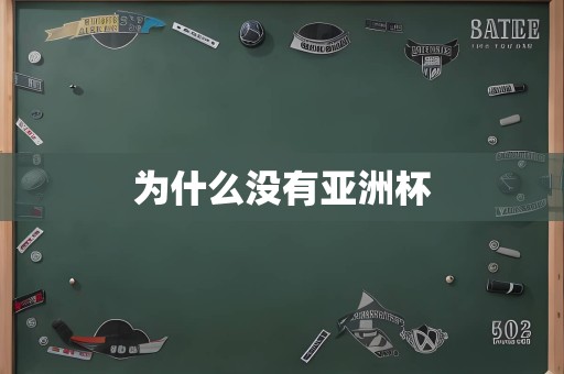 为什么没有亚洲杯