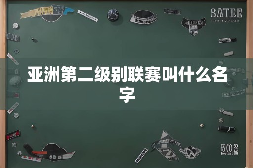 亚洲第二级别联赛叫什么名字