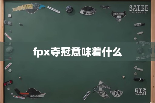 fpx夺冠意味着什么