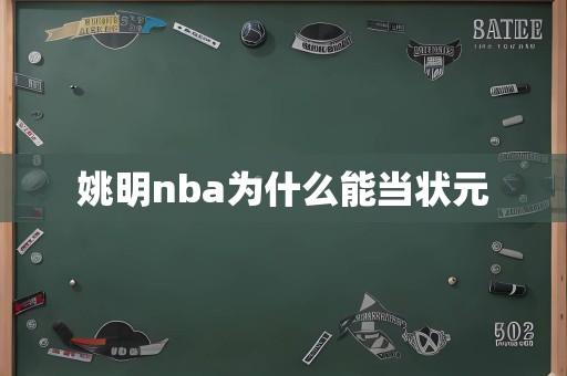 姚明nba为什么能当状元