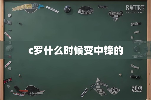 c罗什么时候变中锋的