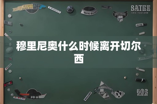 穆里尼奥什么时候离开切尔西