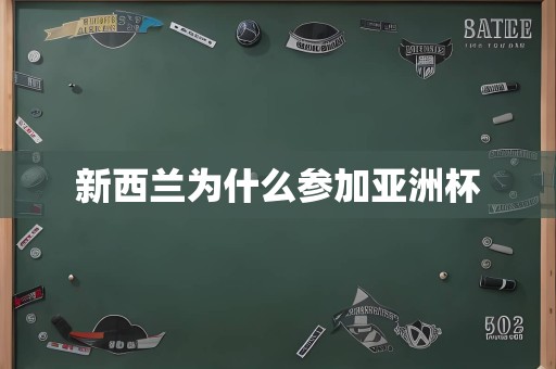 新西兰为什么参加亚洲杯