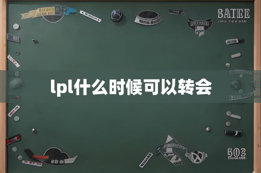 lpl什么时候可以转会