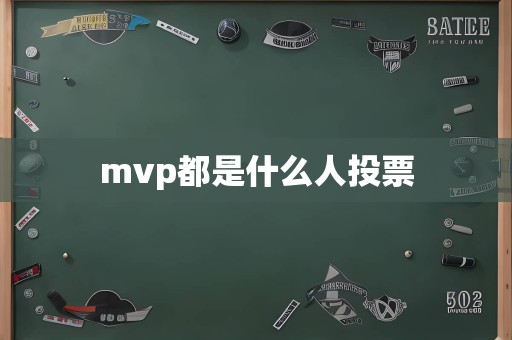 mvp都是什么人投票