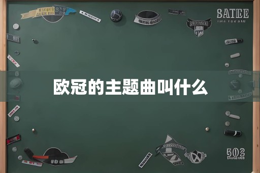 欧冠的主题曲叫什么