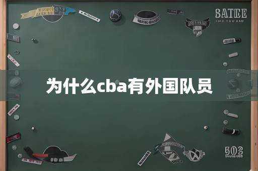 为什么cba有外国队员