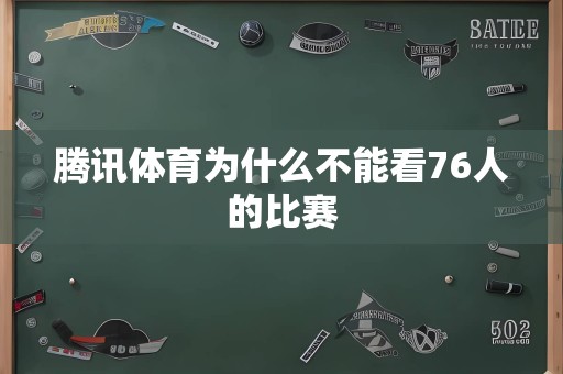 腾讯体育为什么不能看76人的比赛