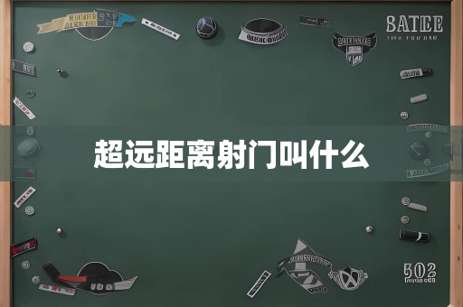 超远距离射门叫什么