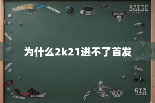 为什么2k21进不了首发