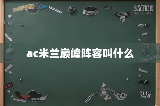 ac米兰巅峰阵容叫什么