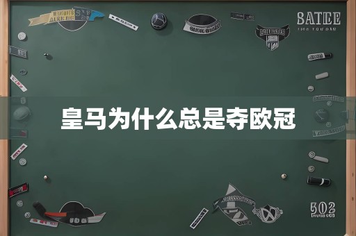 皇马为什么总是夺欧冠