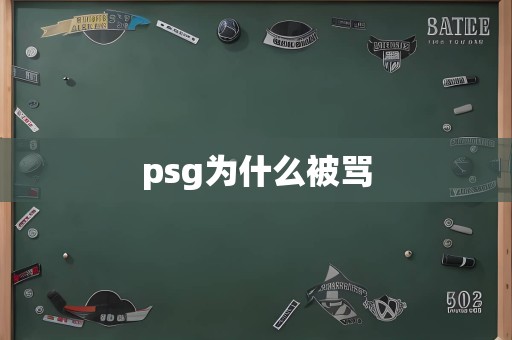 psg为什么被骂