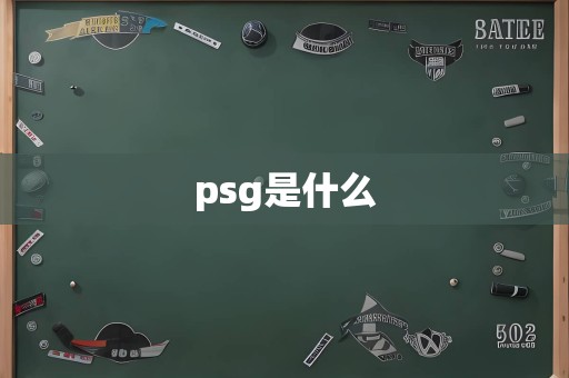 psg是什么