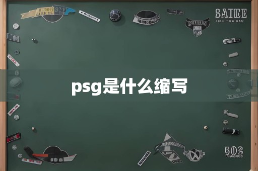 psg是什么缩写