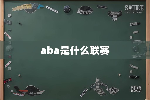 aba是什么联赛