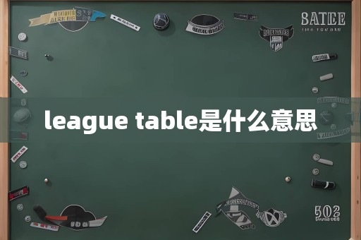 league table是什么意思