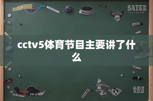 cctv5体育节目主要讲了什么