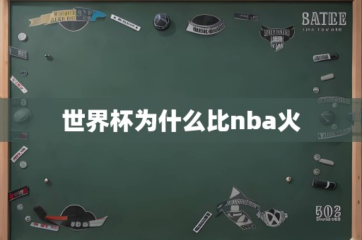 世界杯为什么比nba火