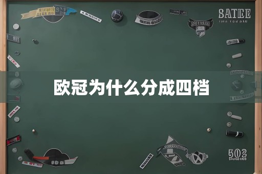 欧冠为什么分成四档