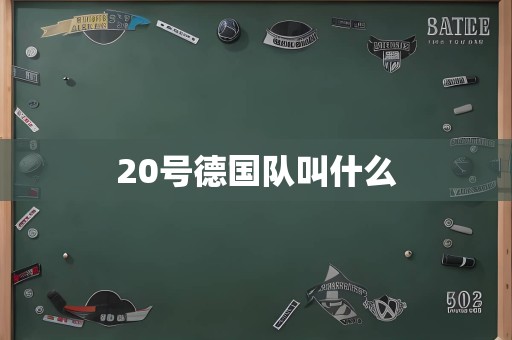 20号德国队叫什么