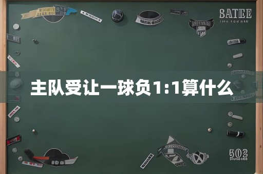 主队受让一球负1:1算什么