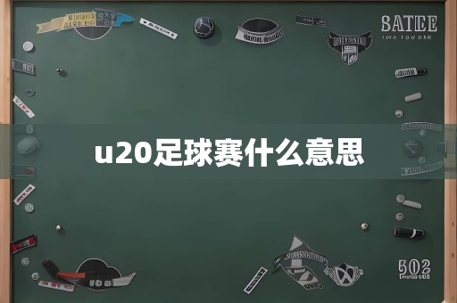 u20足球赛什么意思