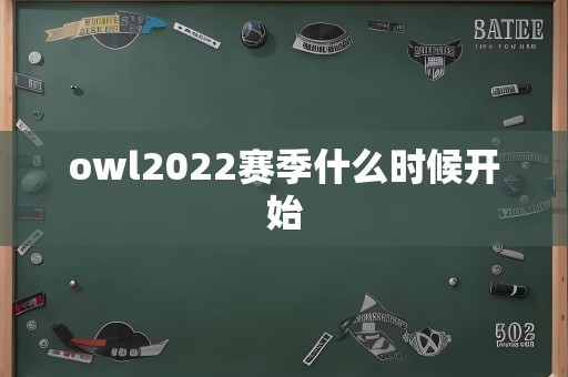 owl2022赛季什么时候开始