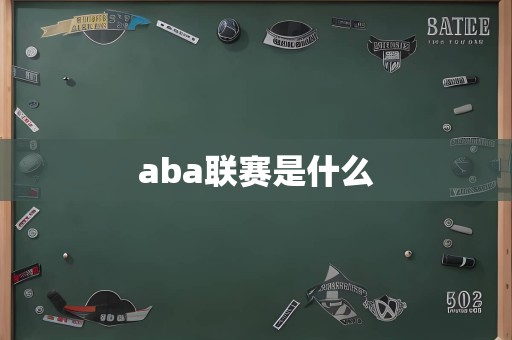 aba联赛是什么