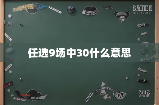 任选9场中30什么意思