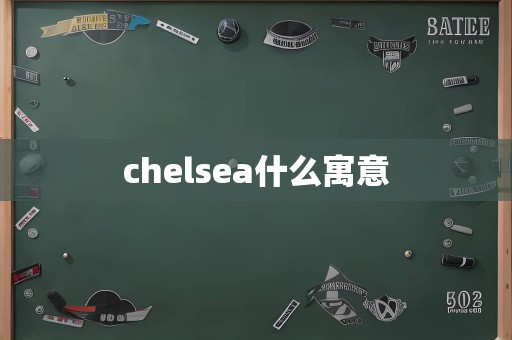 chelsea什么寓意